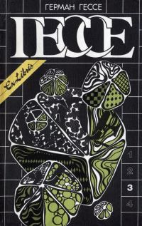 Обложка книги «Том 3. Нарцисс и Гольдмунд. Паломничество в Страну Востока. Индийская судьба. Путь сновидений»
