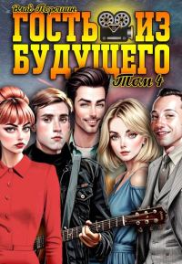 Обложка книги «Гость из будущего. Том 4»