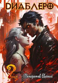 Обложка книги «ДИАБЛЕРО, (не) бойся своих желаний. Том 2»