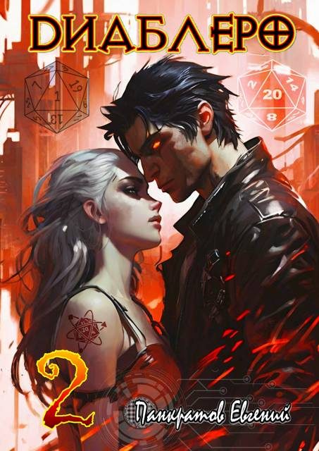 Обложка книги «ДИАБЛЕРО, (не) бойся своих желаний. Том 2»