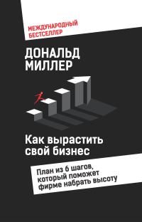 Обложка книги «Как вырастить свой бизнес. План из 6 шагов, который поможет фирме набрать высоту»
