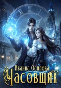 Обложка книги «Часовщик»