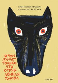 Обложка книги «О чём думает только что отрубленная голова»