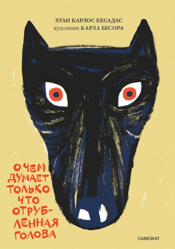 Обложка книги «О чём думает только что отрубленная голова»