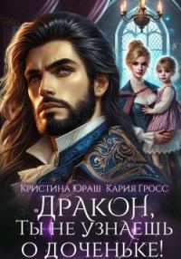 Обложка книги «Дракон, ты не узнаешь о доченьке!»