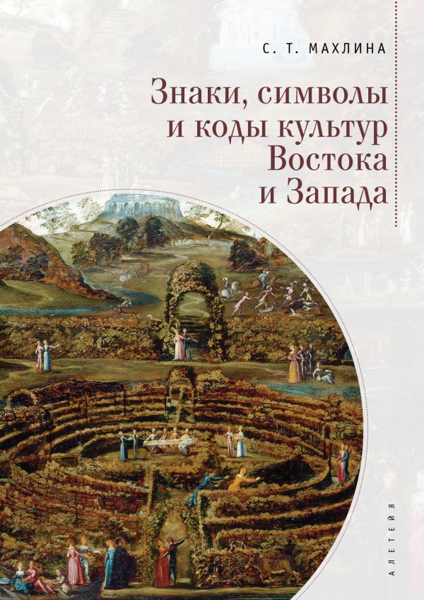 Обложка книги «Знаки, символы и коды культур Востока и Запада»