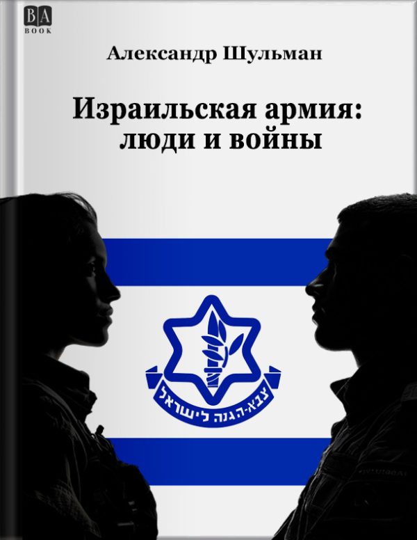 Обложка книги «Израильская армия: Люди и войны»