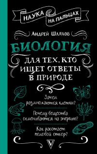 Обложка книги «Биология для тех, кто ищет ответы в природе»