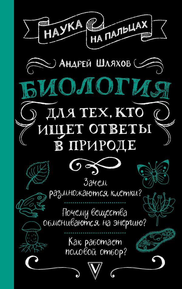 Обложка книги «Биология для тех, кто ищет ответы в природе»