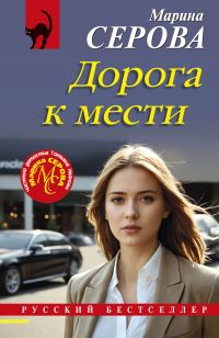 Обложка книги «Дорога к мести»