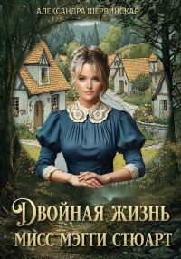 Обложка книги «Двойная жизнь мисс Мэгги Стюарт»