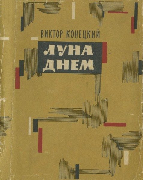 Обложка книги «Луна днем»