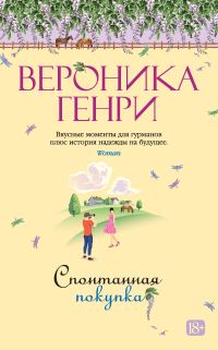 Обложка книги «Спонтанная покупка»