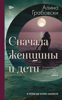 Обложка книги «Сначала женщины и дети»