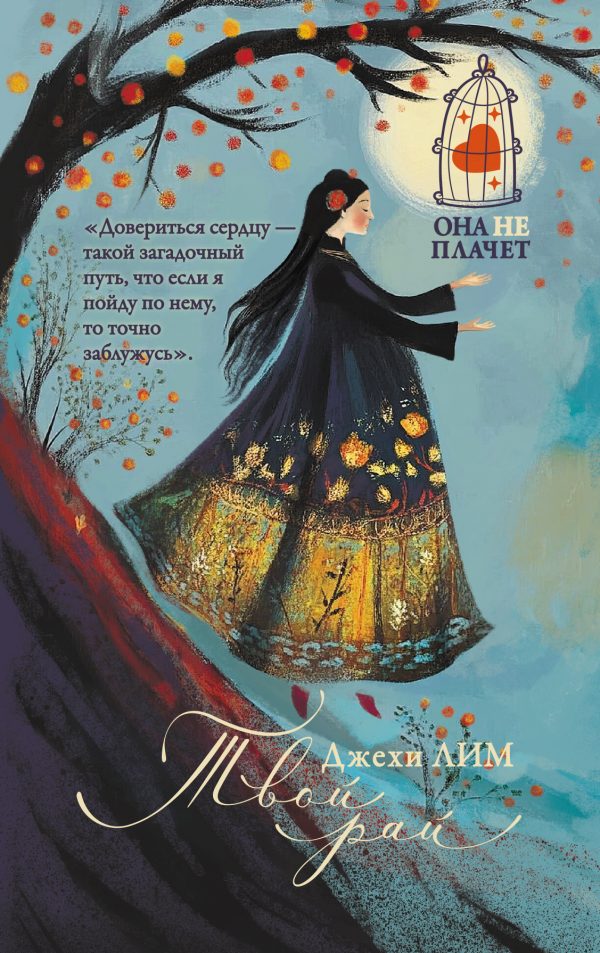 Обложка книги «Твой рай»