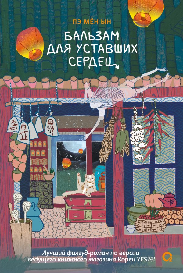 Обложка книги «Бальзам для уставших сердец»