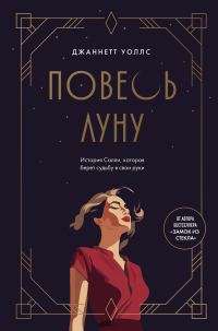 Обложка книги «Повесь луну. История Салли, которая берет судьбу в свои руки»