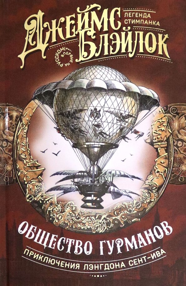 Обложка книги «Общество гурманов»