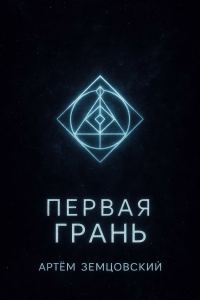 Обложка книги «Первая грань»