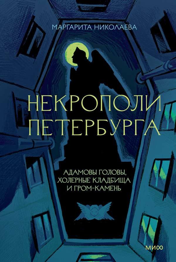 Обложка книги «Некрополи Петербурга: Адамовы головы, холерные кладбища и Гром-камень»