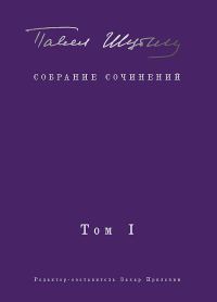 Обложка книги «Собрание сочинений. Том I. Поэтические сборники»