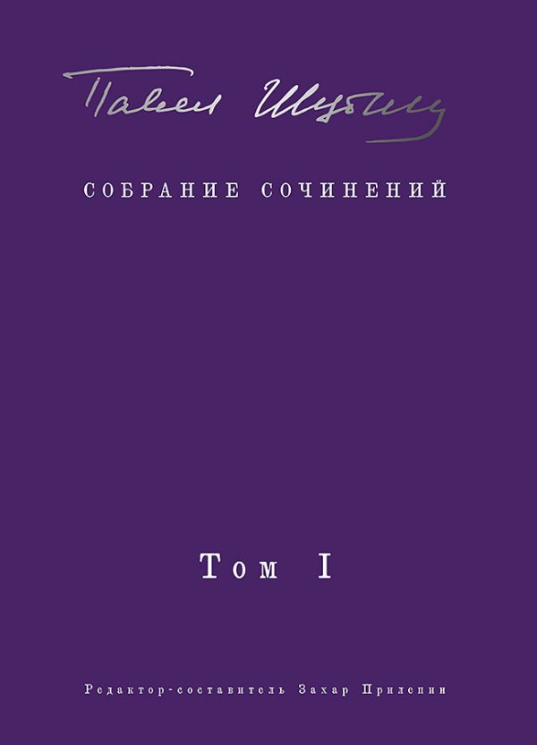 Обложка книги «Собрание сочинений. Том I. Поэтические сборники»