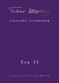 Обложка книги «Собрание сочинений. Том II. Стихотворения, напечатанные в периодике и найденные в архивах; заметки, статьи»