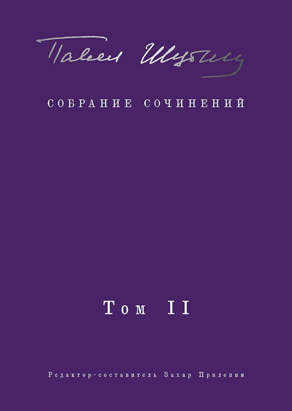 Обложка книги «Собрание сочинений. Том II. Стихотворения, напечатанные в периодике и найденные в архивах; заметки, статьи»