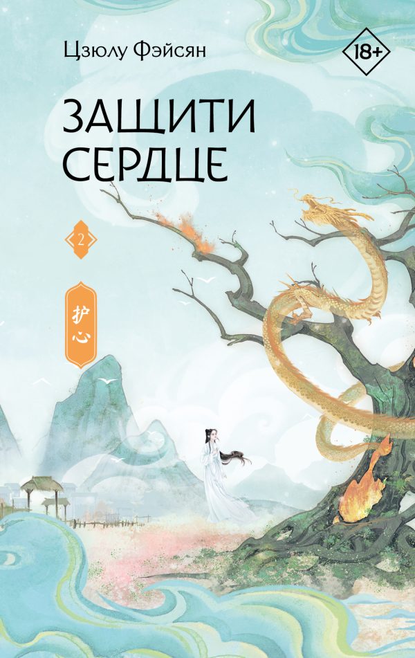 Обложка книги «Защити сердце. Книга 2»