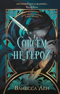 Обложка книги «Совсем не герой»