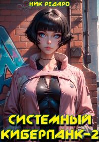 Обложка книги «Системный киберпанк - 2 | Cyberpunk 2077»