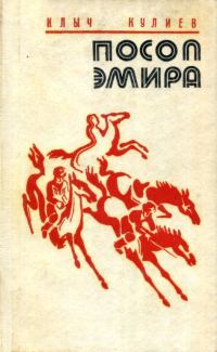 Обложка книги «Посол эмира»