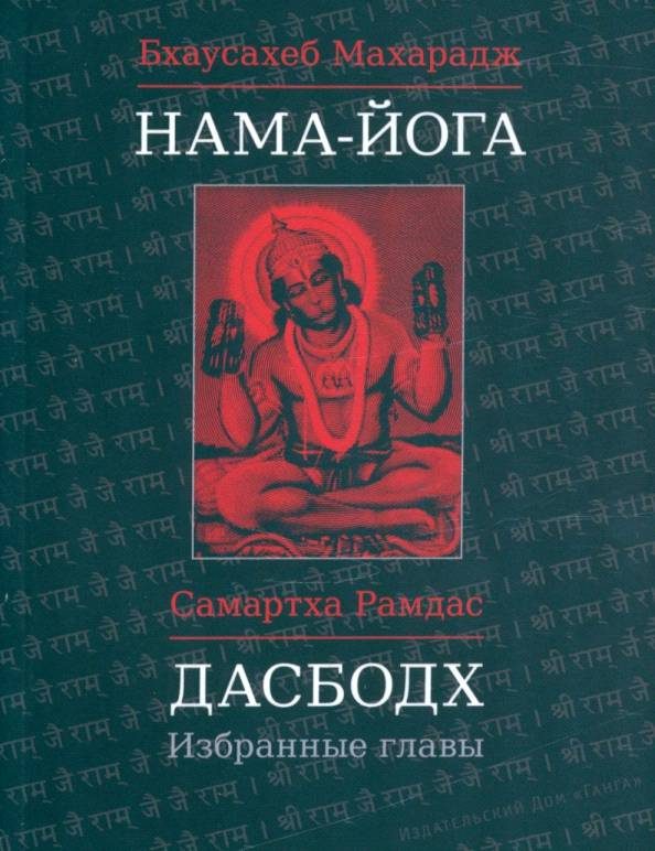 Обложка книги «Дасбодх. Избранные главы»