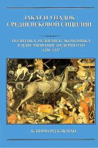 Обложка книги «Закат и упадок средневековой Сицилии: политика, религия и экономика в царствование Федериго III, 1296–1337 гг.»