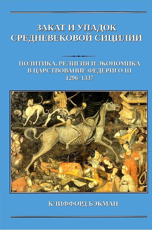 Обложка книги «Закат и упадок средневековой Сицилии: политика, религия и экономика в царствование Федериго III, 1296–1337 гг.»