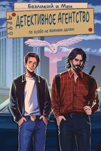 Обложка книги «Детективное агентство по особо не важным делам»