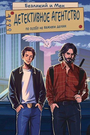 Обложка книги «Детективное агентство по особо не важным делам»