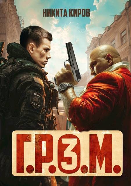 Обложка книги «Г.Р.О.М. 3»