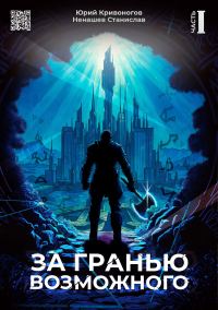Обложка книги «За гранью возможного»