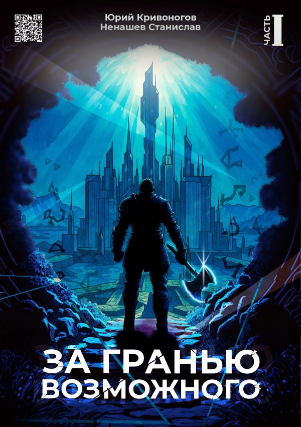 Обложка книги «За гранью возможного»