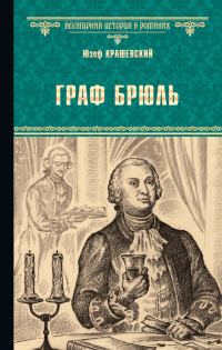 Обложка книги «Граф Брюль»