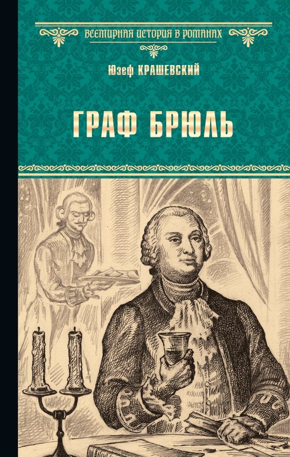 Обложка книги «Граф Брюль»
