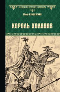 Обложка книги «Король холопов»