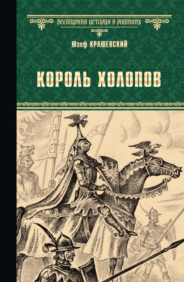 Обложка книги «Король холопов»