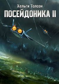 Обложка книги «Посейдоника II»
