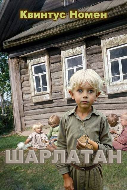 Обложка книги «Шарлатан»