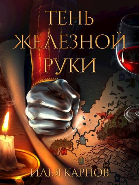 Обложка книги «Тень железной руки»