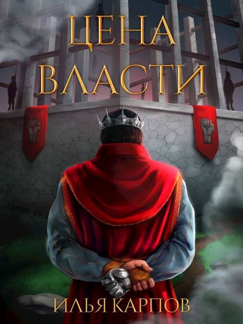 Обложка книги «Цена власти»