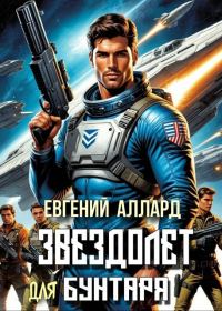 Обложка книги «Хроники пилота: Звездолет для бунтаря»