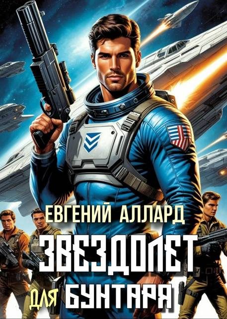 Обложка книги «Хроники пилота: Звездолет для бунтаря»